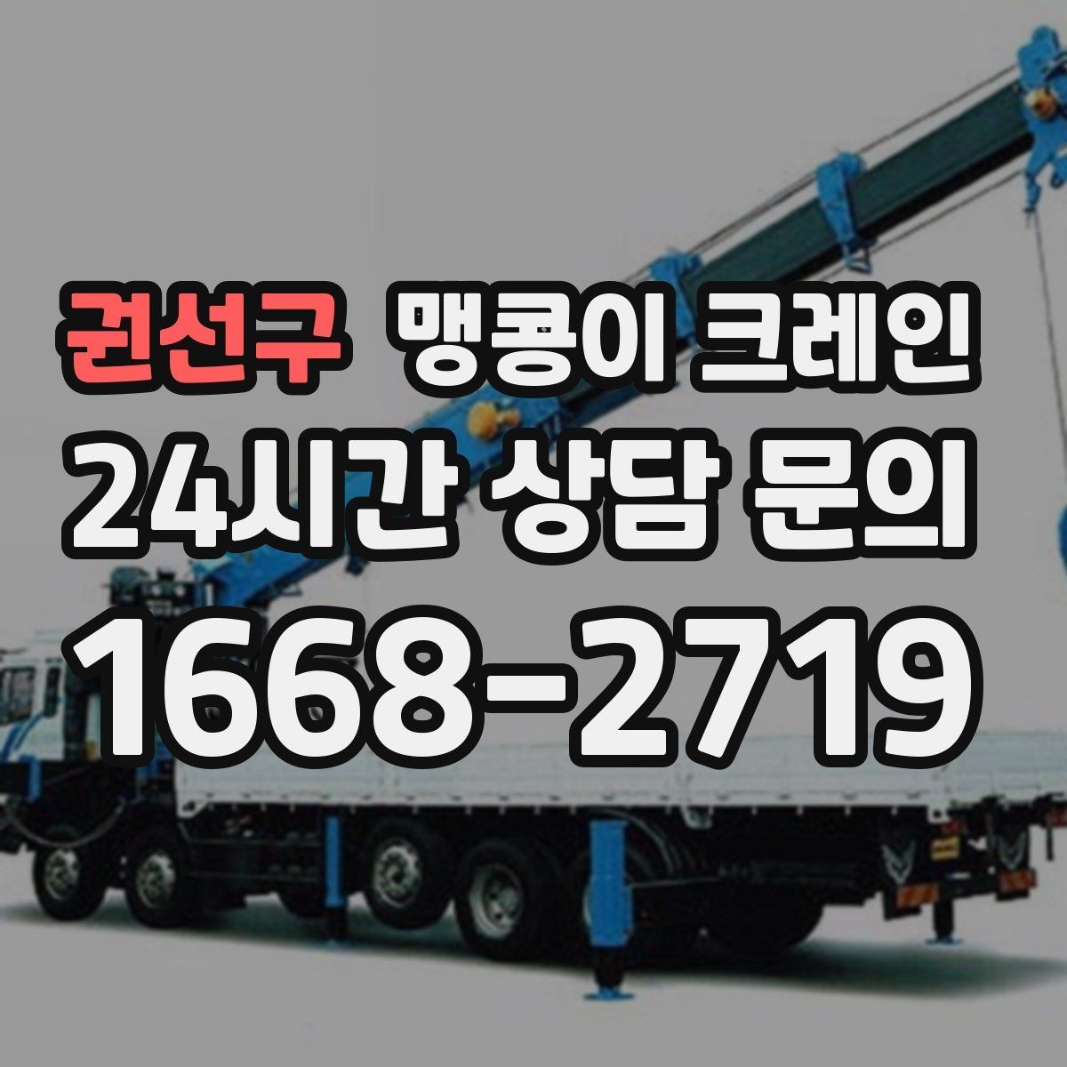 권선구 맹콩이 크레인 종일 작업이 필요한 케이스 정리