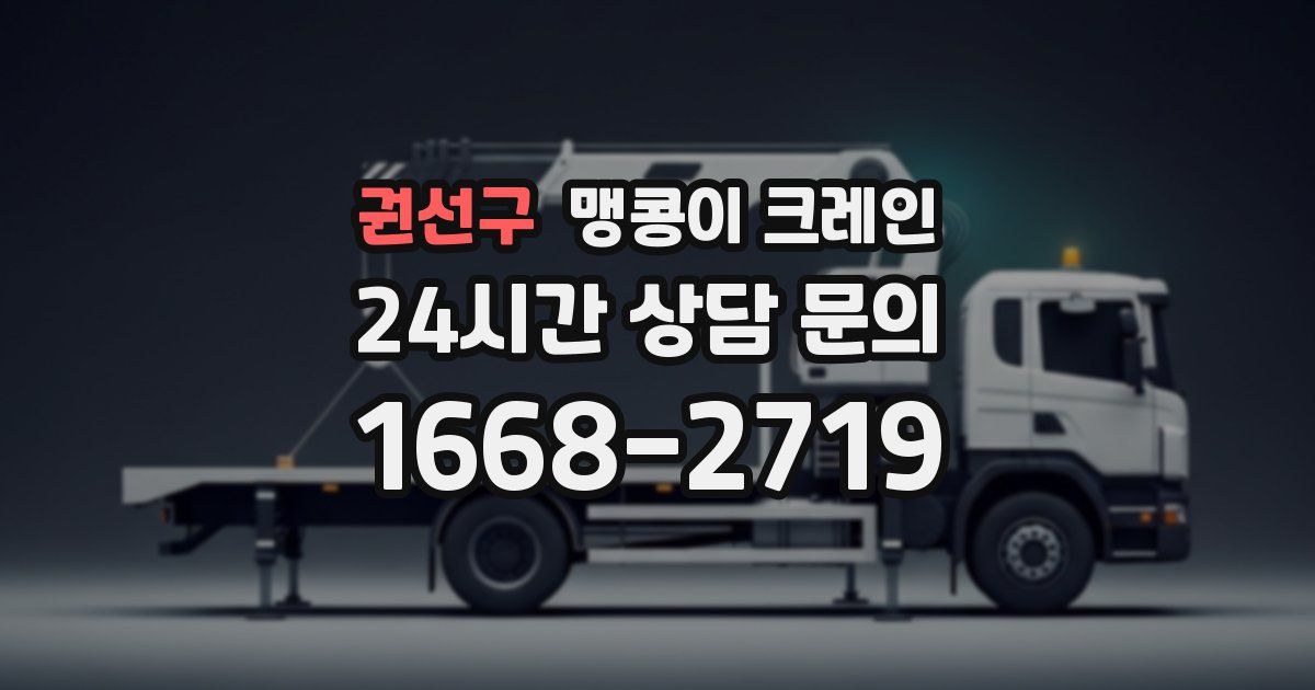 권선구 맹콩이 크레인