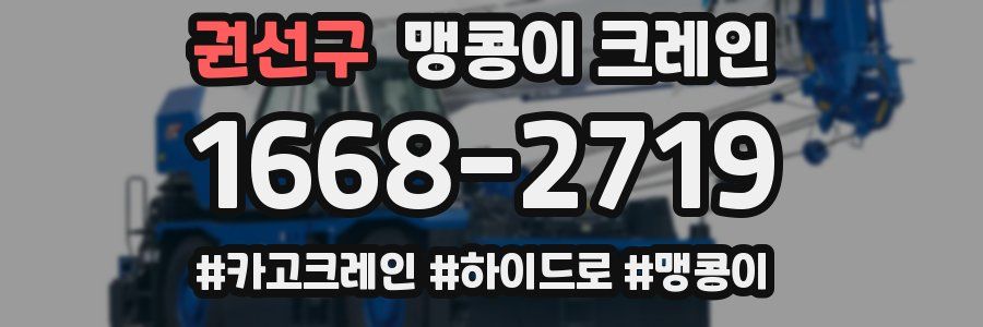 권선구 맹콩이 크레인