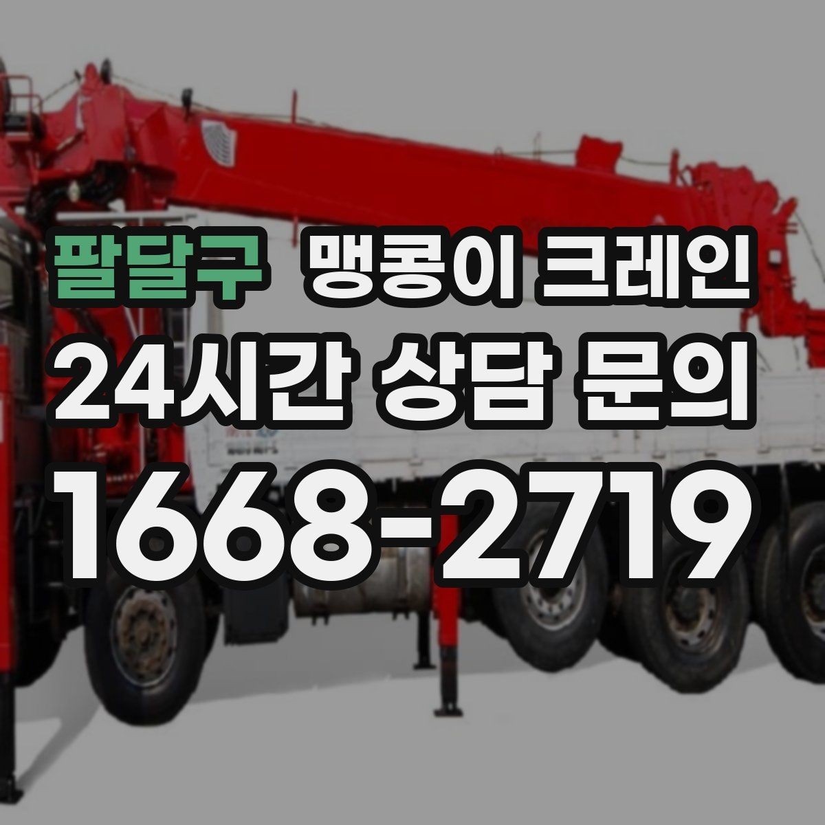 팔달구 맹콩이 크레인 긴급 작업이 가능한 상황과 준비