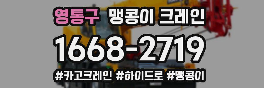 영통구 맹콩이 크레인