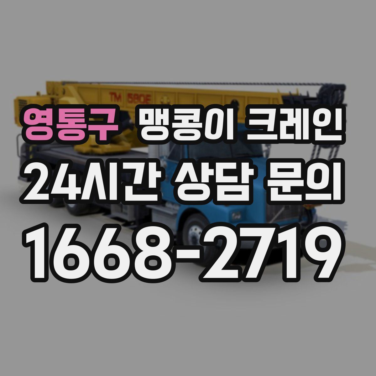 영통구 맹콩이 크레인