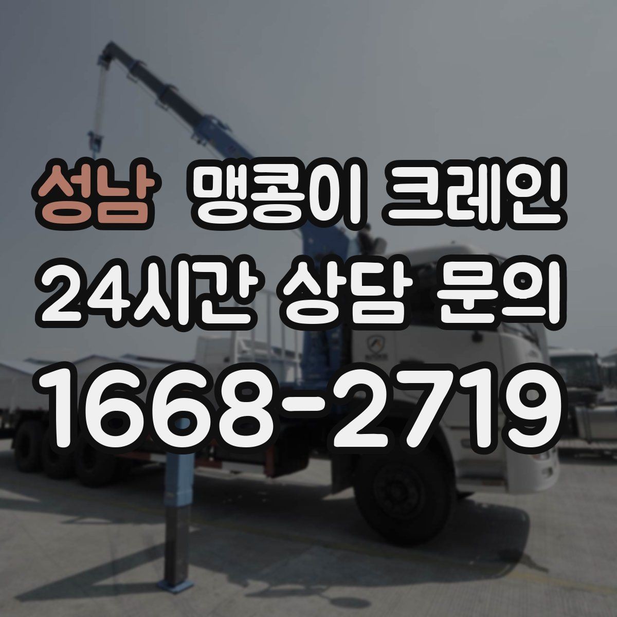 성남 맹콩이 크레인 엘리베이터 없는 건물 장비 이동에 유리