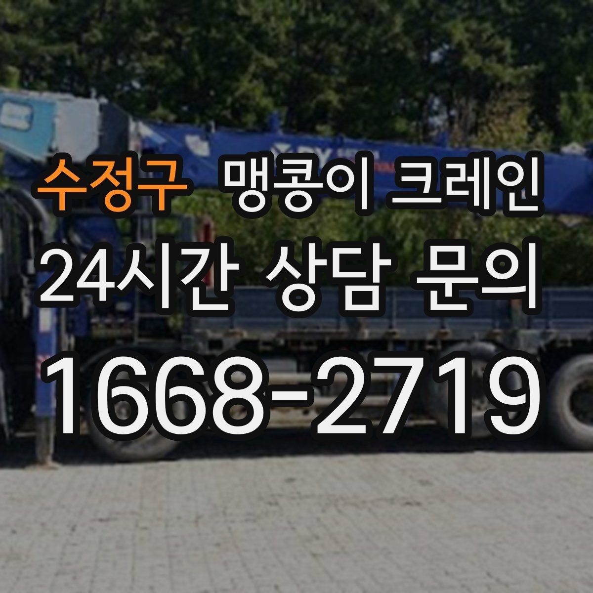 수정구 맹콩이 크레인 실내 작업 시 안전거리 확보가 중요한 이유