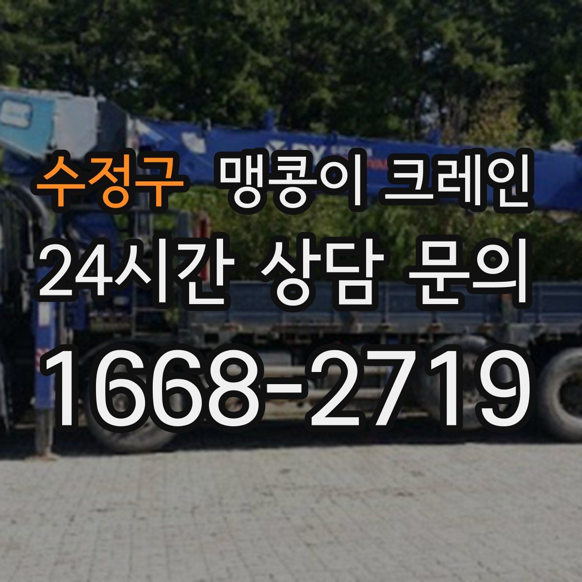 수정구 맹콩이 크레인