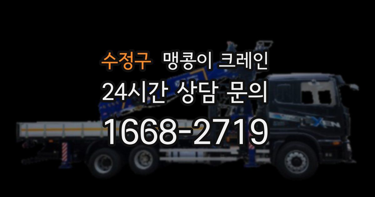 수정구 맹콩이 크레인