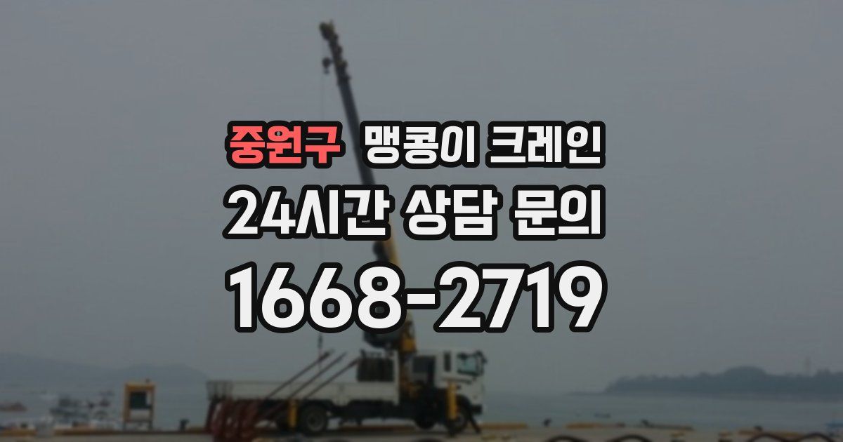 중원구 맹콩이 크레인