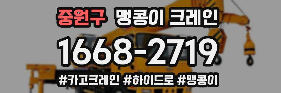 중원구 맹콩이 크레인