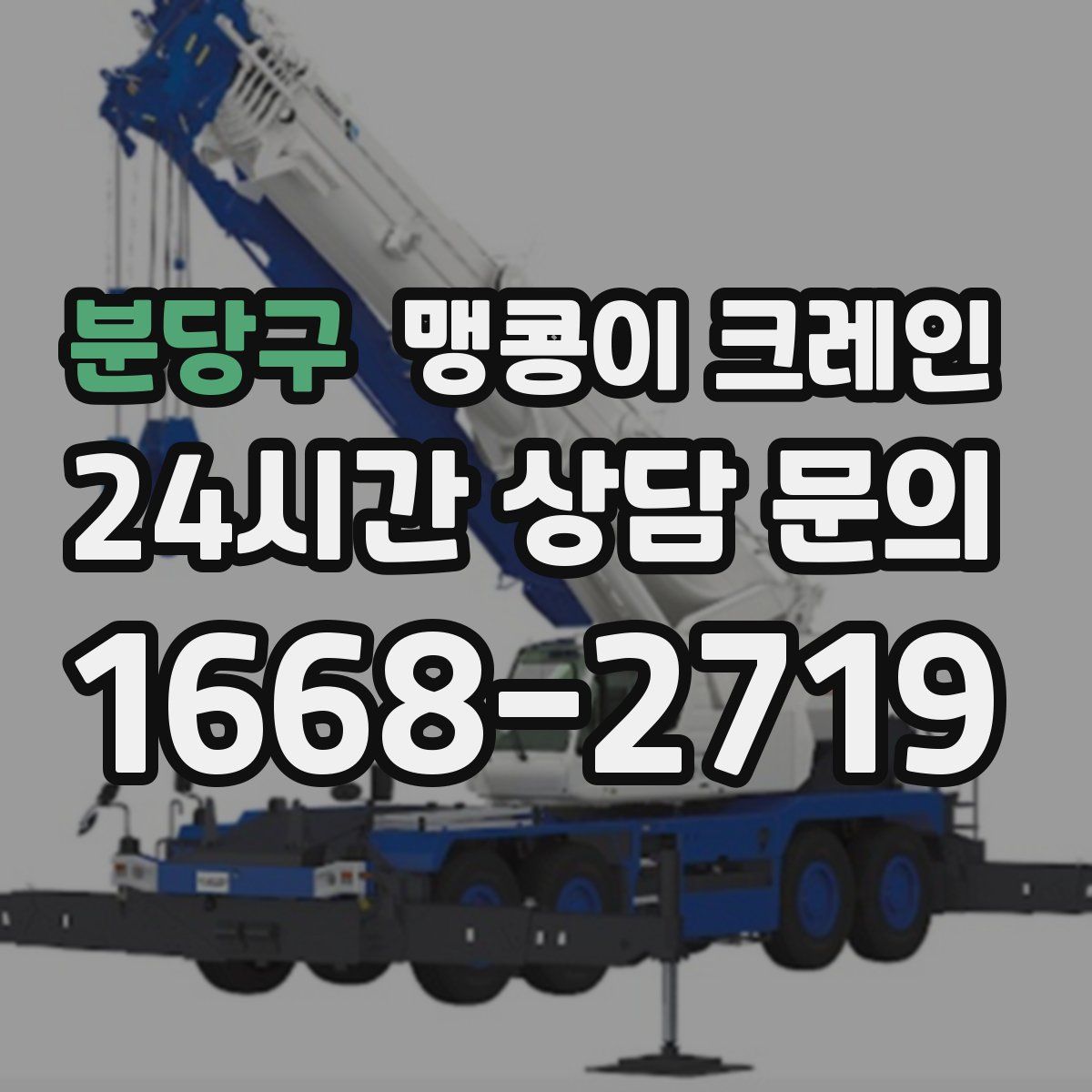 분당구 맹콩이 크레인