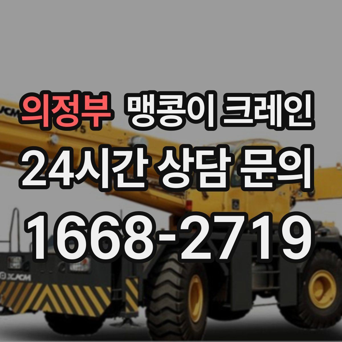 의정부 맹콩이 크레인 주택가·골목길 작업에 강한 장점 정리