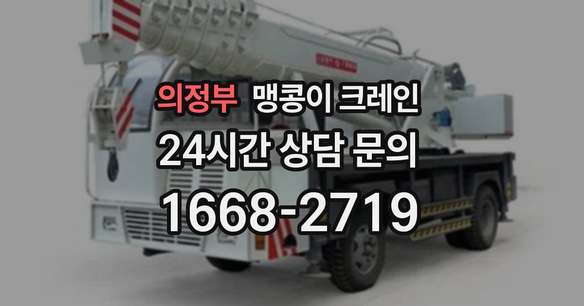 의정부 맹콩이 크레인