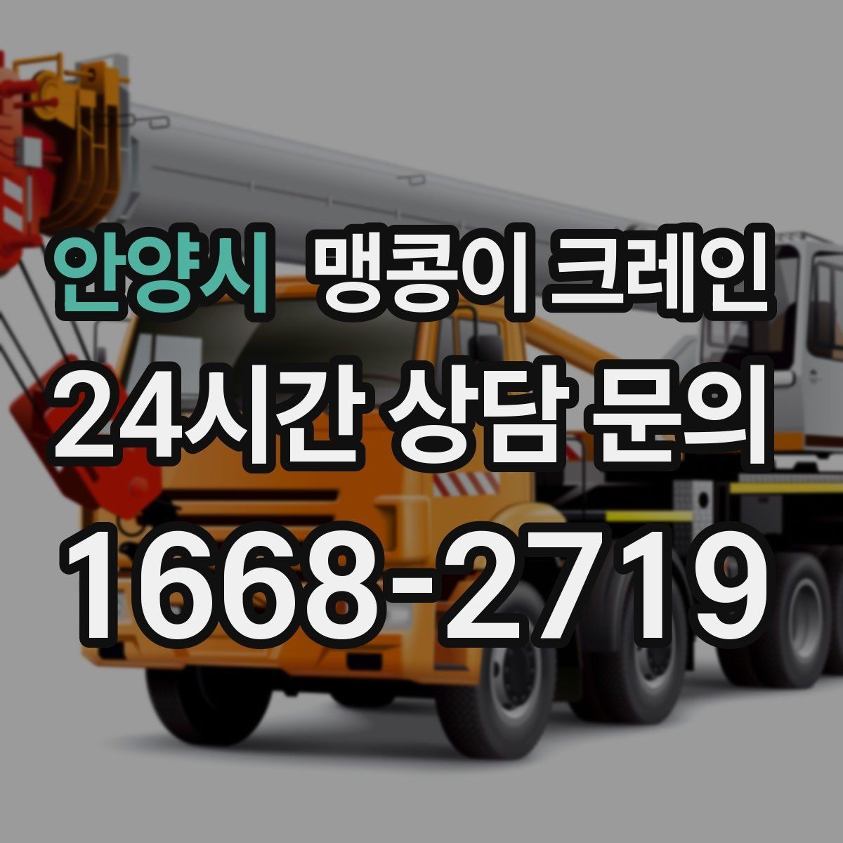 안양시 맹콩이 크레인 무게 중심을 맞추는 기본 원칙