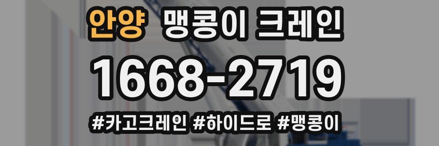 안양 맹콩이 크레인