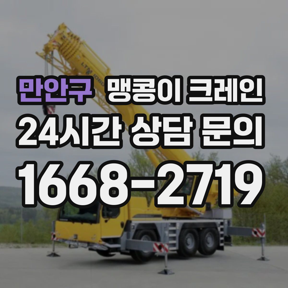 만안구 맹콩이 크레인