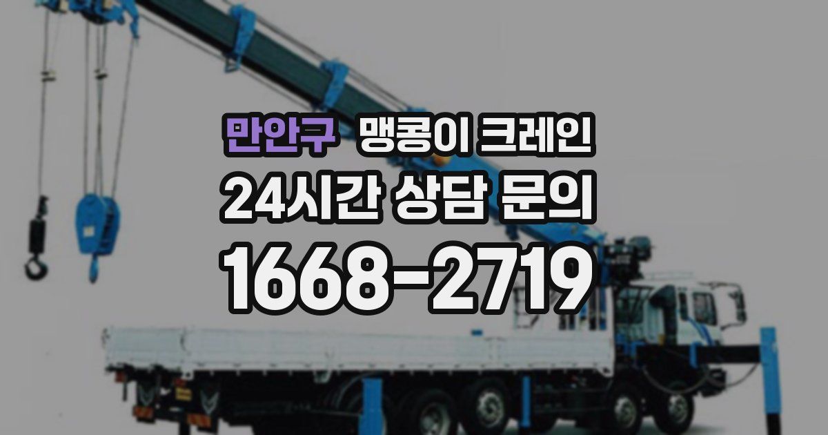 만안구 맹콩이 크레인