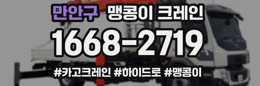 만안구 맹콩이 크레인