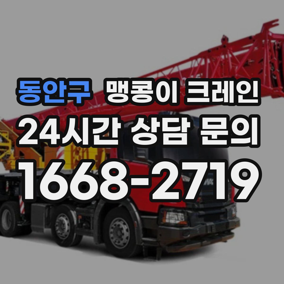 동안구 맹콩이 크레인