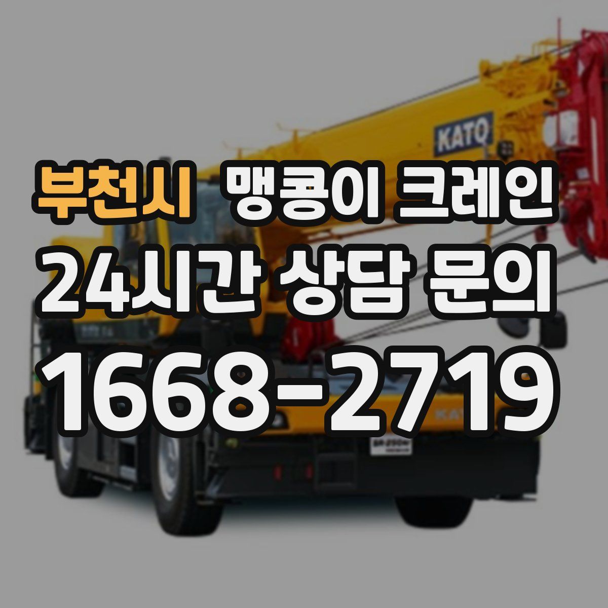 부천시 맹콩이 크레인