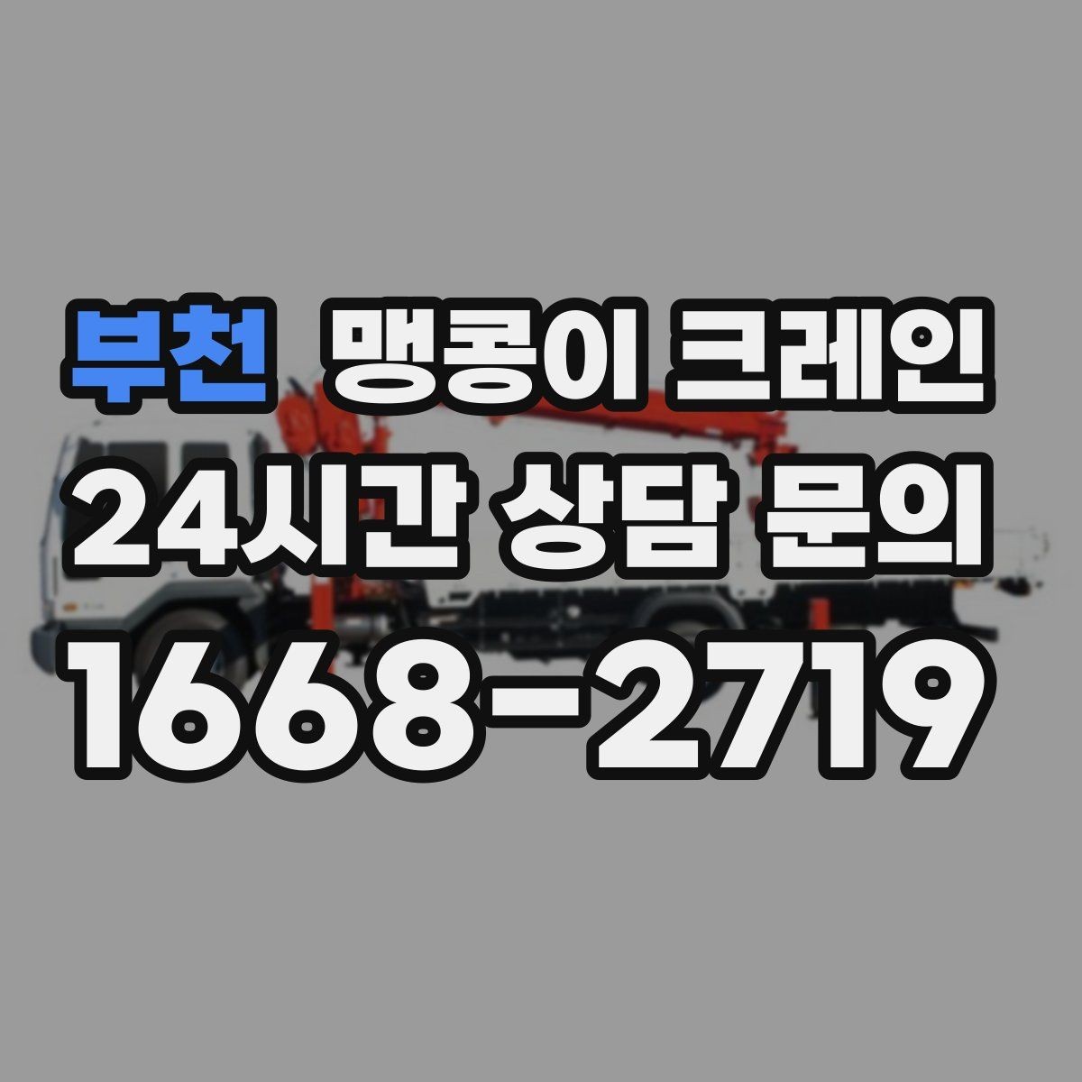 부천 맹콩이 크레인 이동 거리·작업 시간에 따른 비용 차이