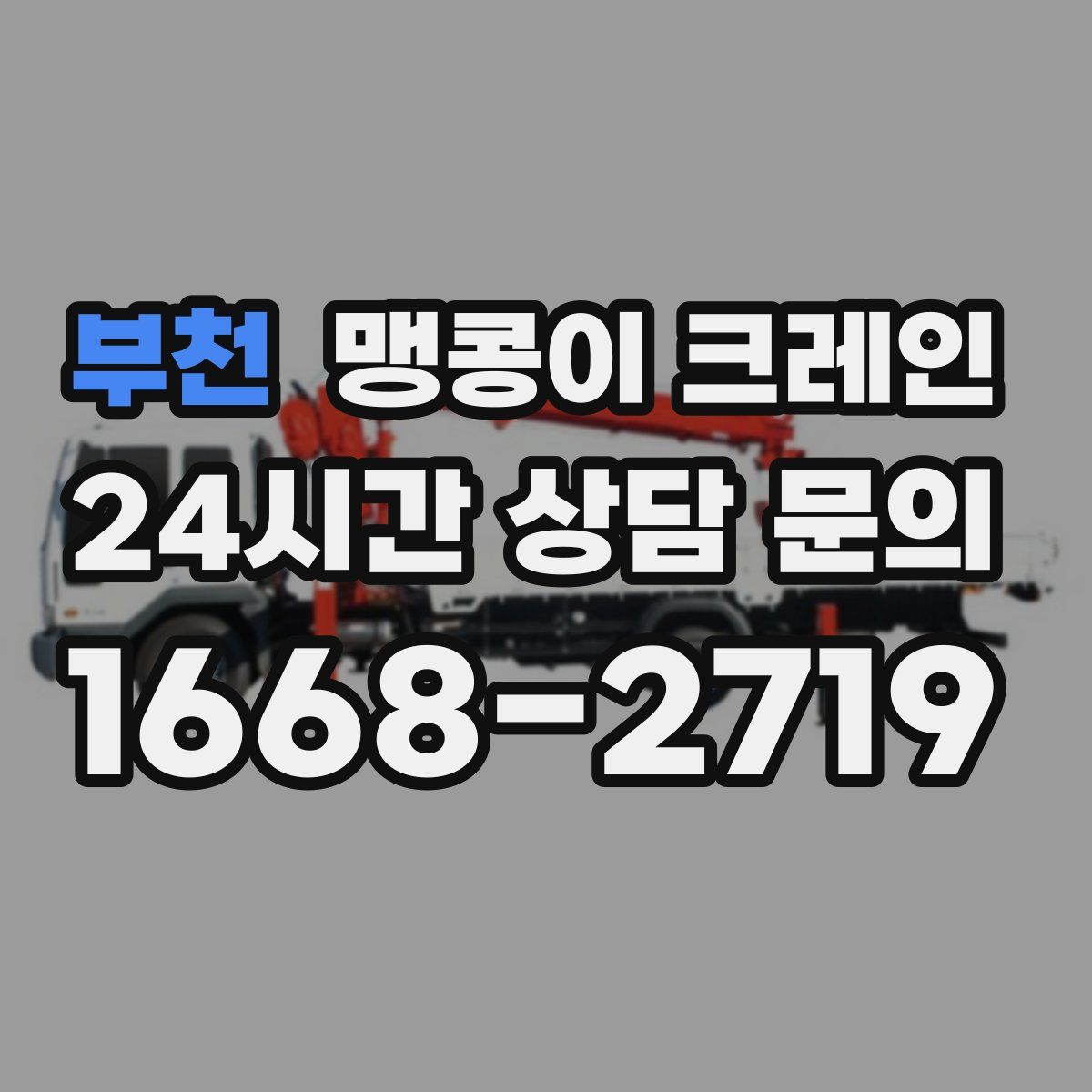 부천 맹콩이 크레인