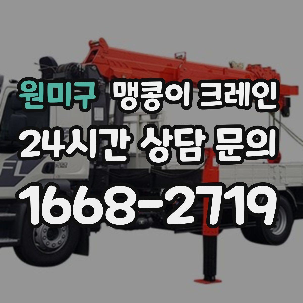 원미구 맹콩이 크레인 시설 운영 중 작업 시 주의사항