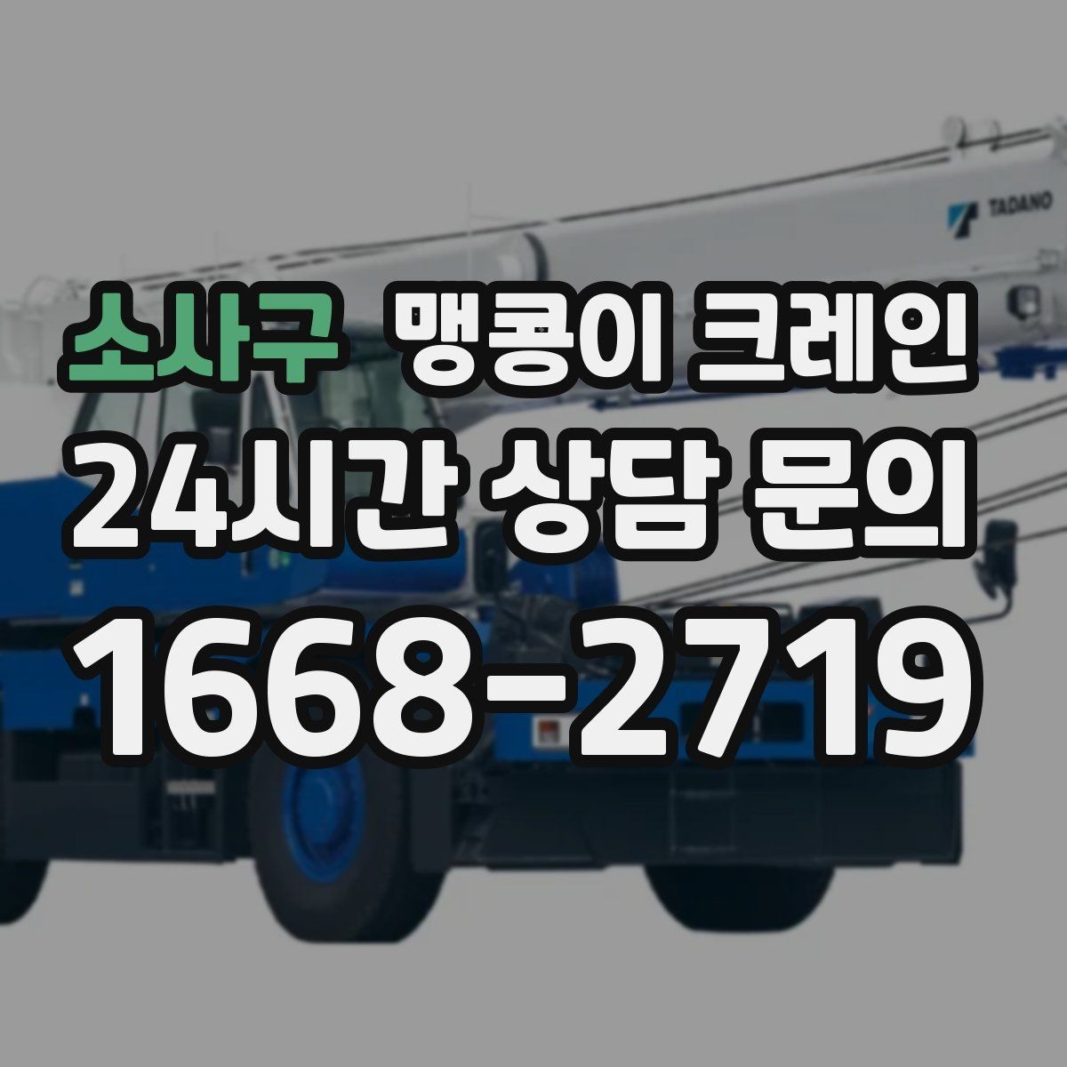 소사구 맹콩이 크레인 기계 반입·반출 작업에서 중요한 포인트