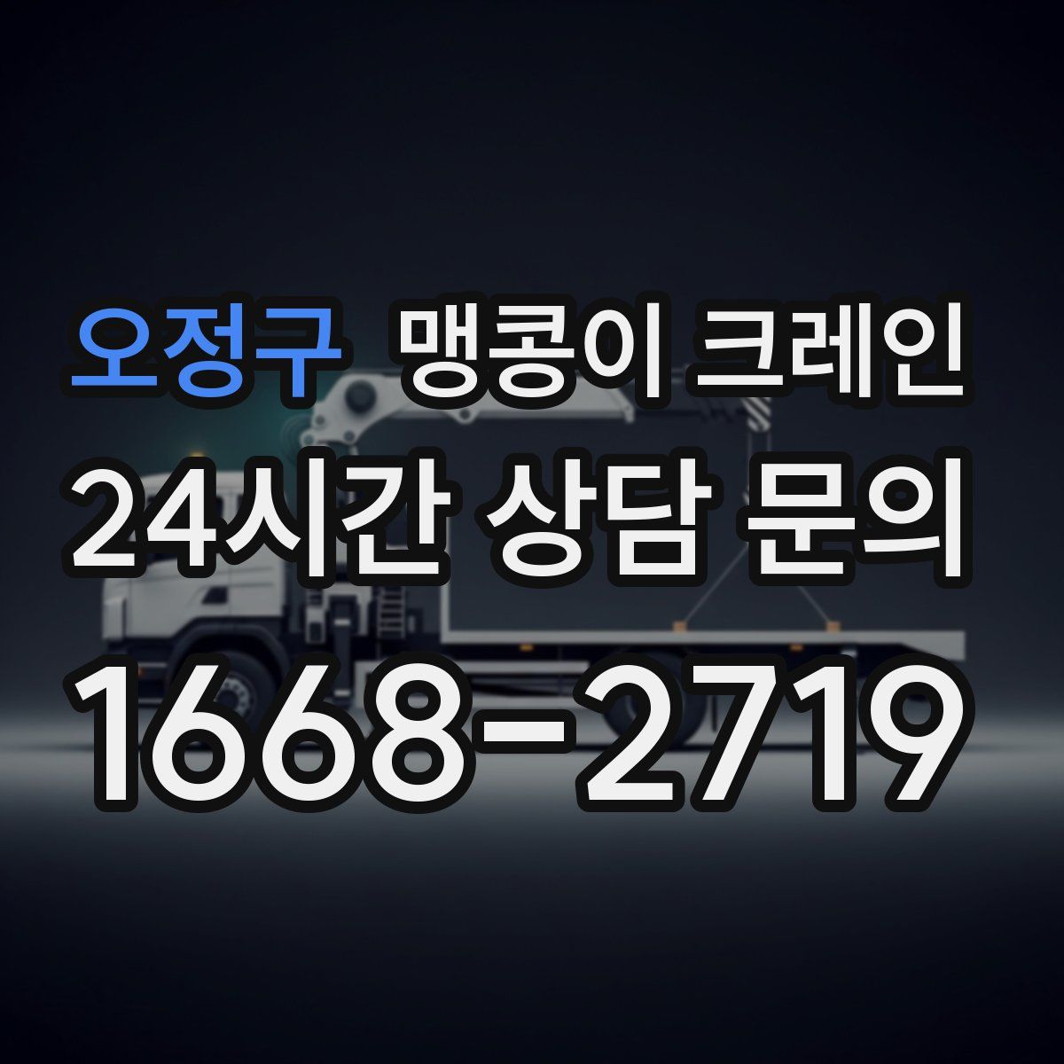 오정구 맹콩이 크레인