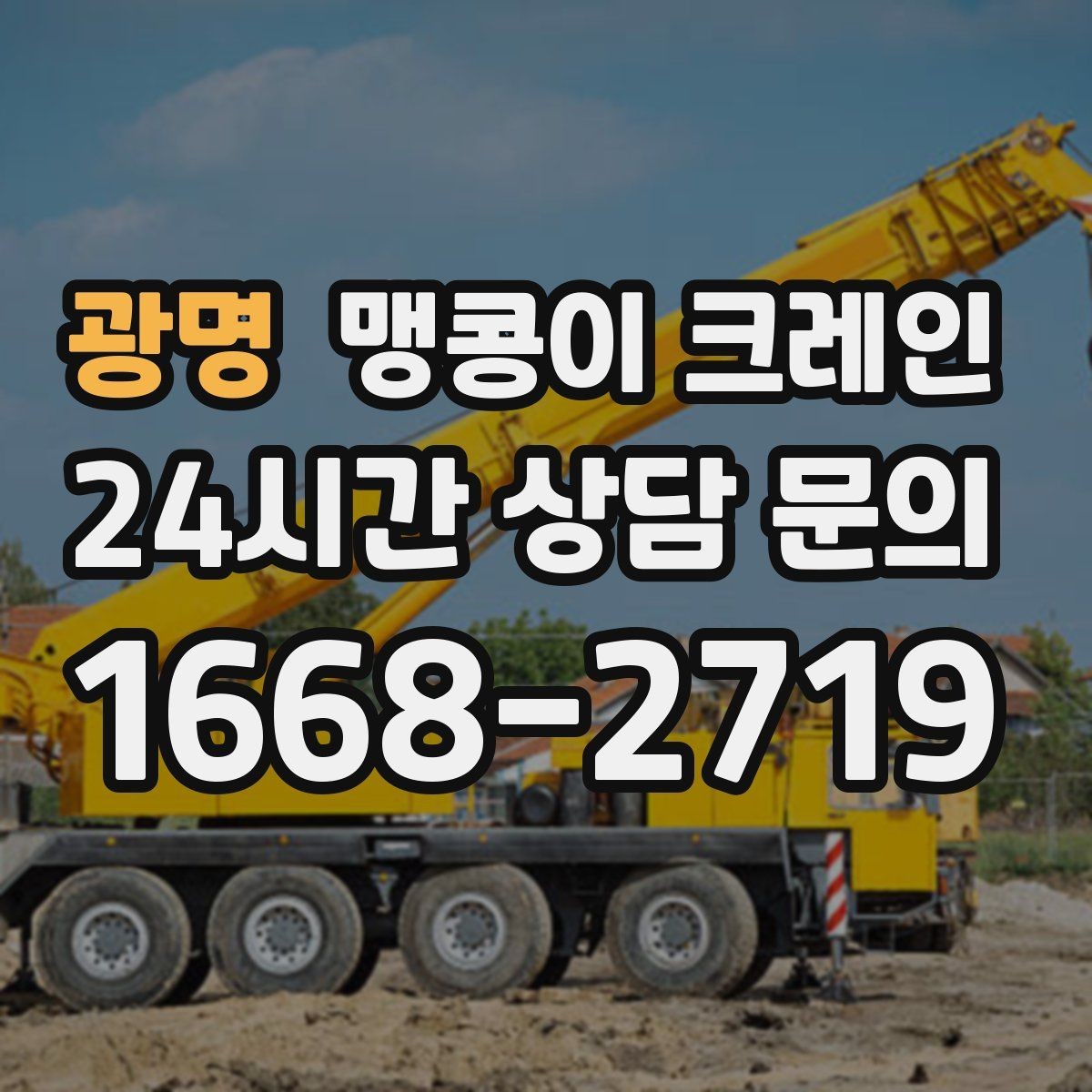 광명 맹콩이 크레인 장비를 회전 없이 옮겨야 할 때 방법