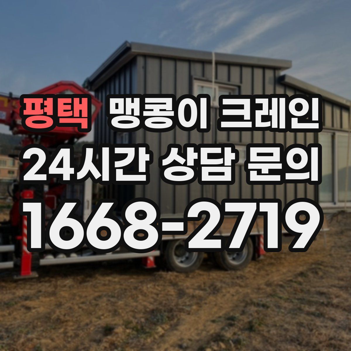 평택 맹콩이 크레인