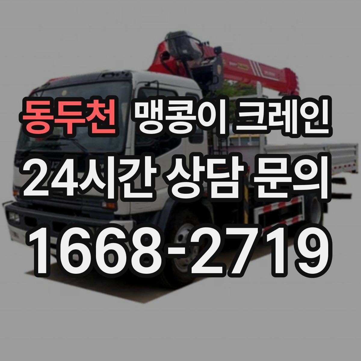 동두천 맹콩이 크레인 '협소 공간'에서 장비 선택이 중요한 이유