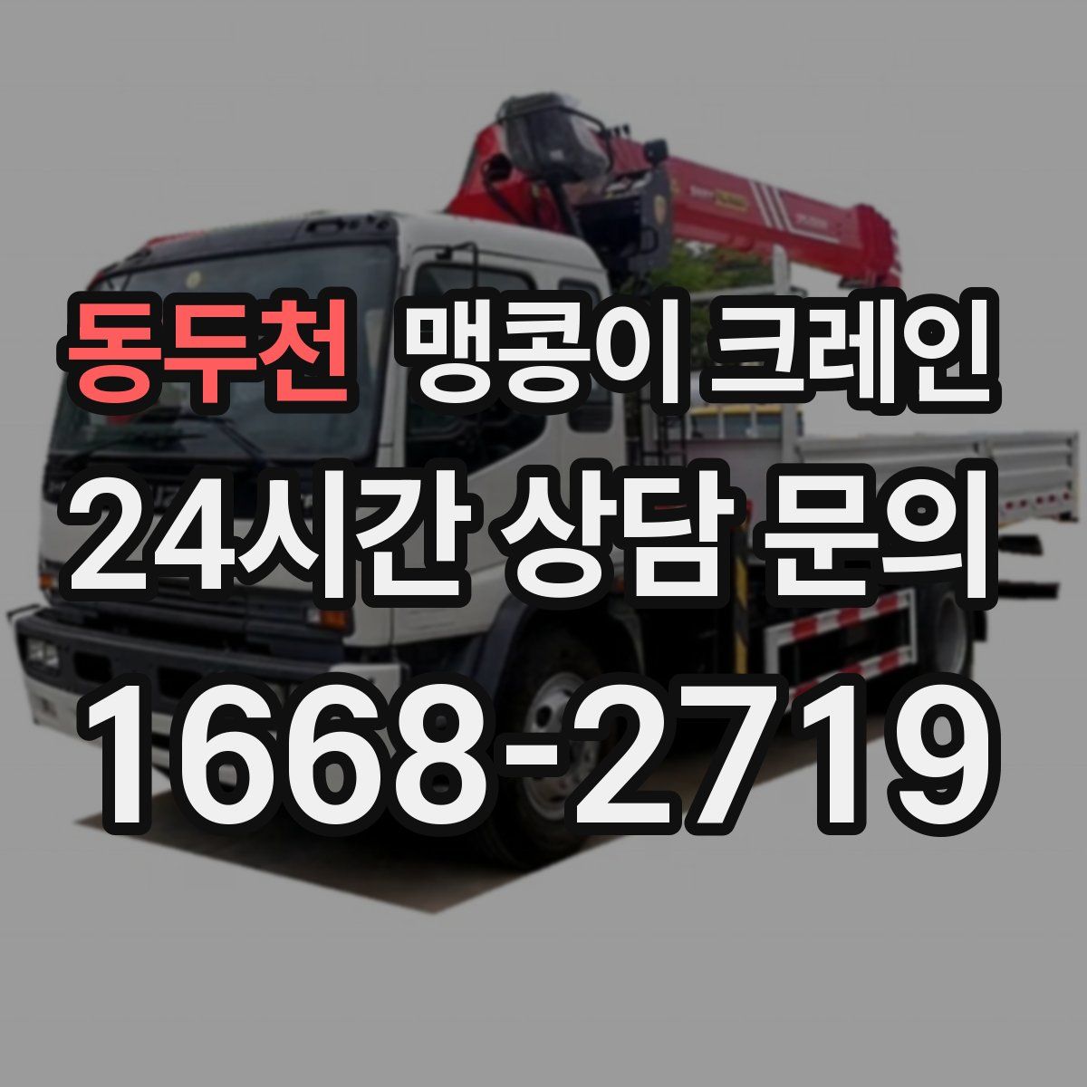 동두천 맹콩이 크레인