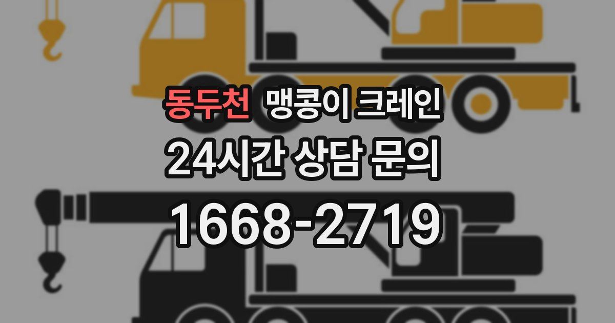 동두천 맹콩이 크레인
