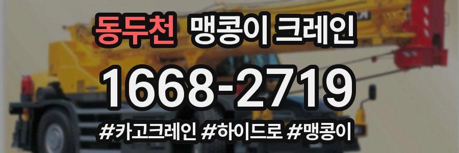 동두천 맹콩이 크레인