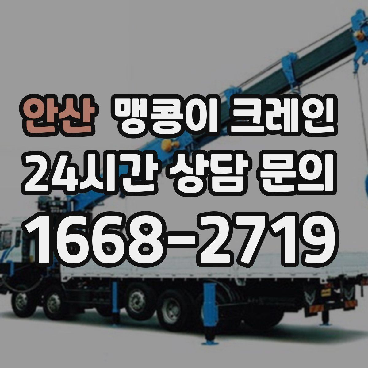 안산 맹콩이 크레인 1시간 작업과 반나절 작업의 차이