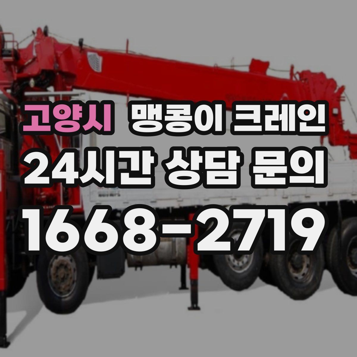 고양시 맹콩이 크레인 병원·시설 작업에서 조심해야 할 점