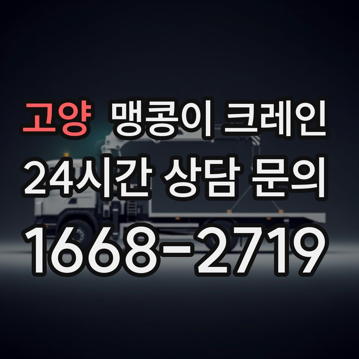 고양 맹콩이 크레인 바닥 하중이 약한 현장 사전 점검 포인트