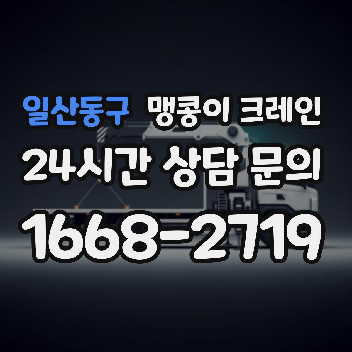 일산동구 맹콩이 크레인 반나절·종일 작업 선택 기준