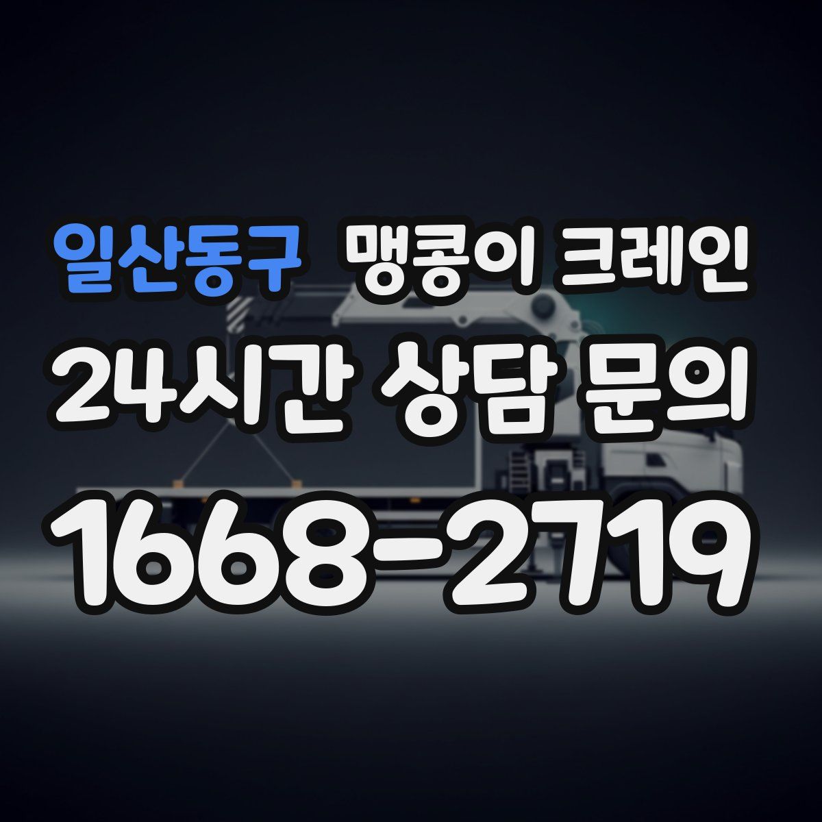 일산동구 맹콩이 크레인