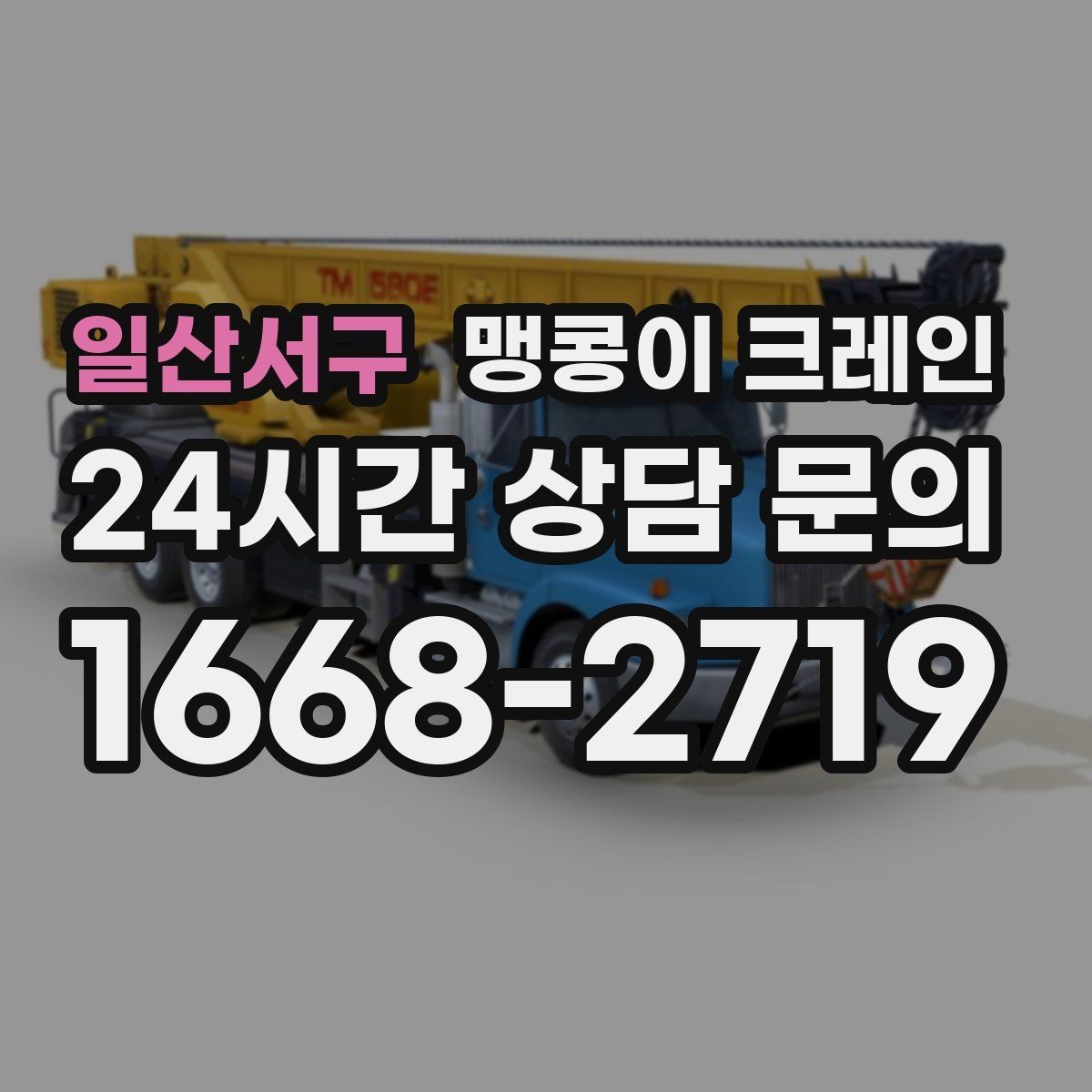 일산서구 맹콩이 크레인 출입구 폭이 좁을 때 장비 선택 기준