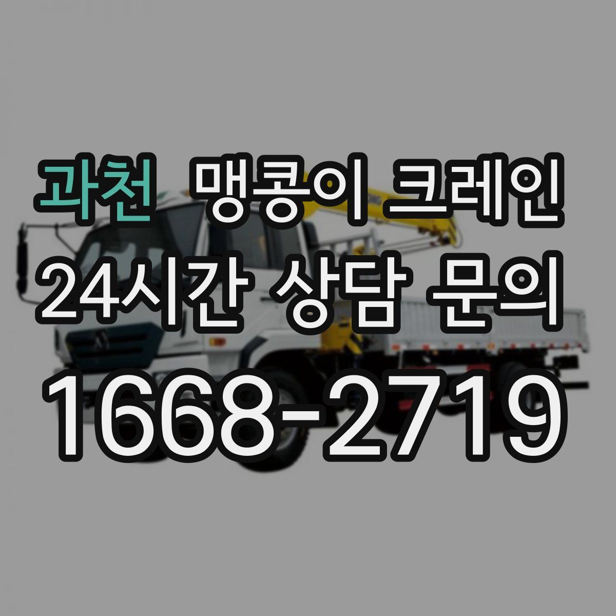 과천 맹콩이 크레인