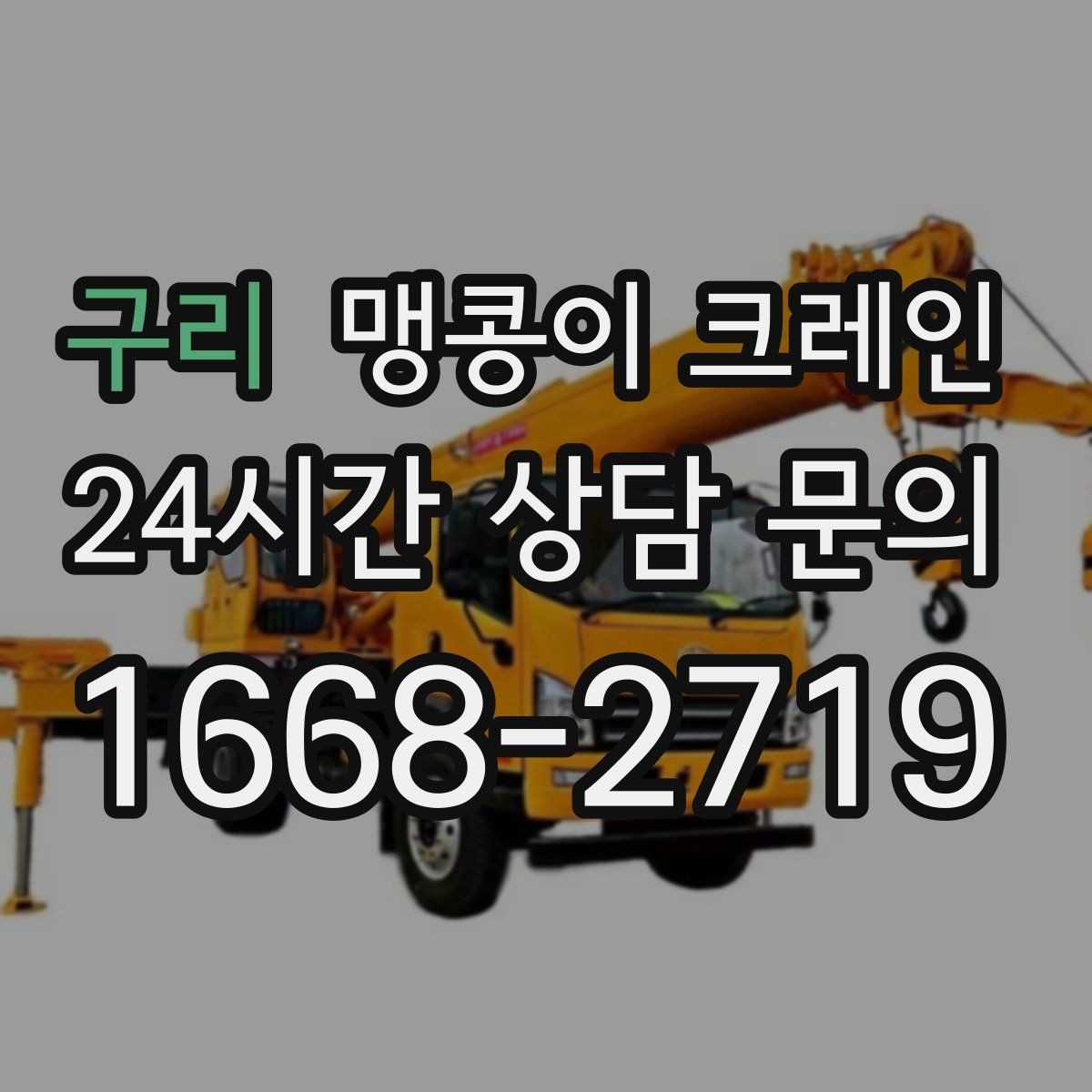 구리 맹콩이 크레인 집진기·덕트 주변 작업 시 주의사항