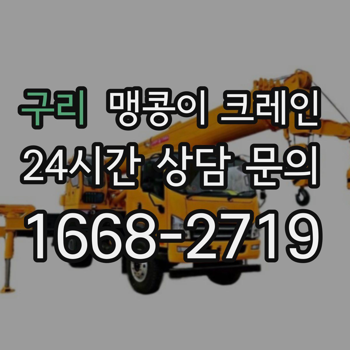 구리 맹콩이 크레인