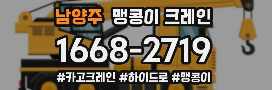 남양주 맹콩이 크레인