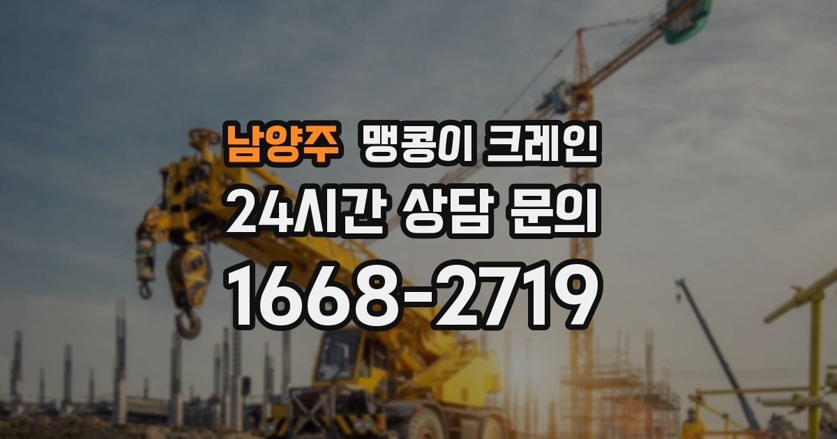 남양주 맹콩이 크레인