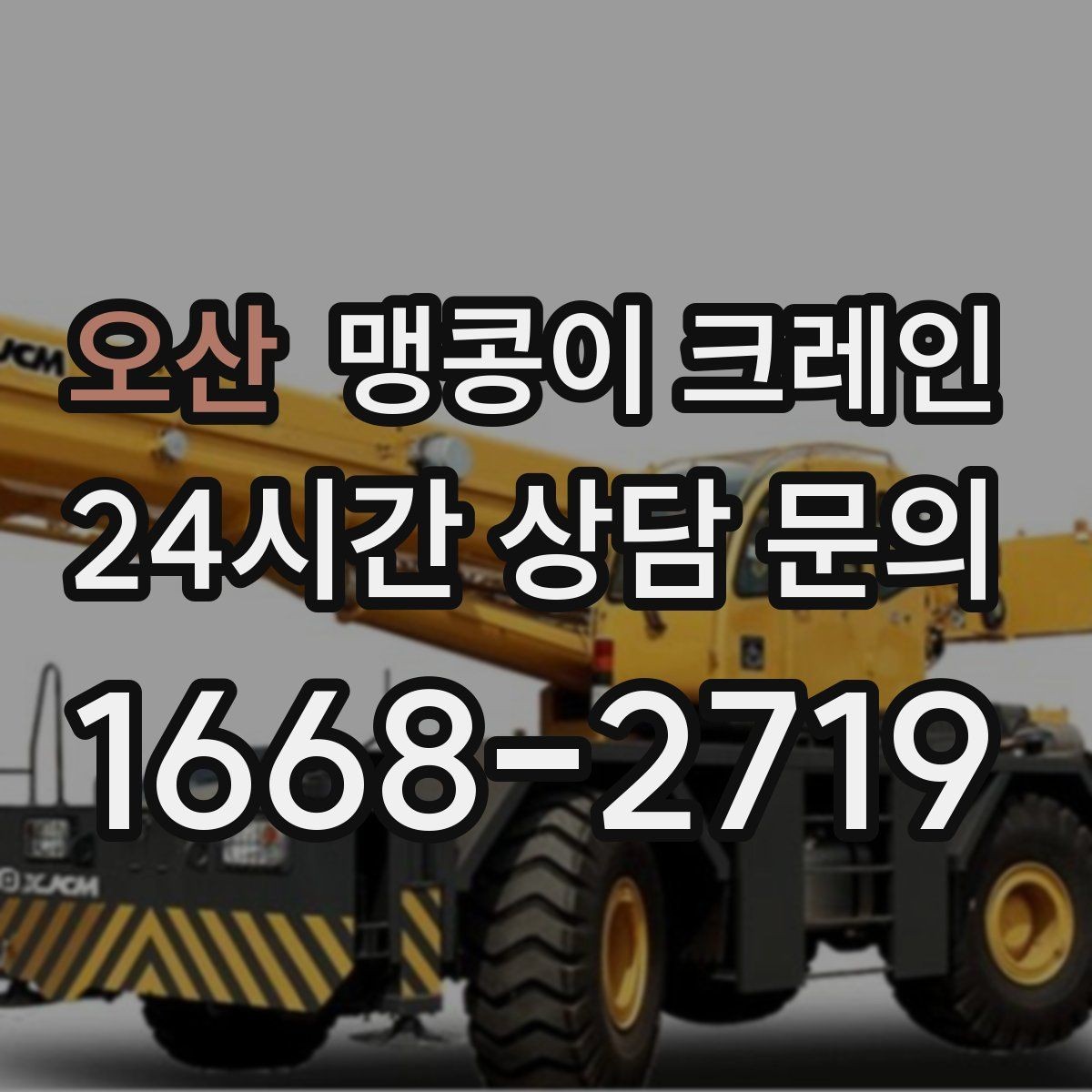 오산 맹콩이 크레인 병원·시설 작업에서 조심해야 할 점