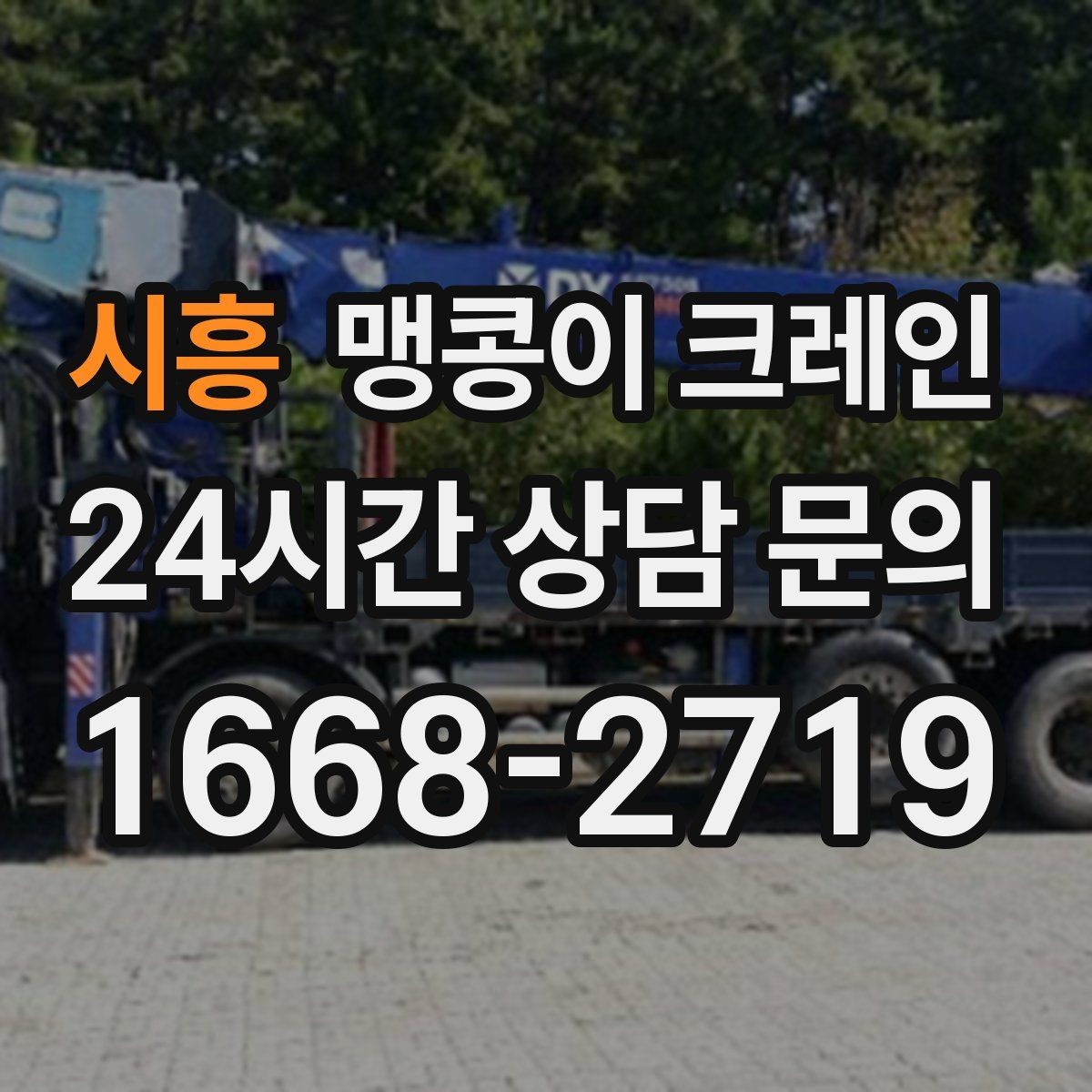 시흥 맹콩이 크레인 프레스·사출기 반입 작업 전 확인할 것