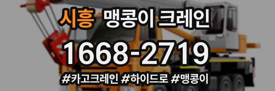 시흥 맹콩이 크레인