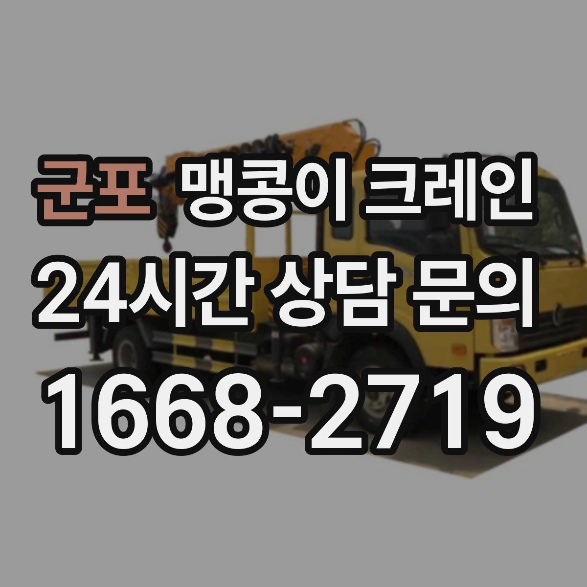 군포 맹콩이 크레인 위험 요소를 줄이는 기본 안전 원칙