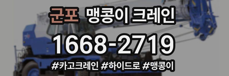 군포 맹콩이 크레인