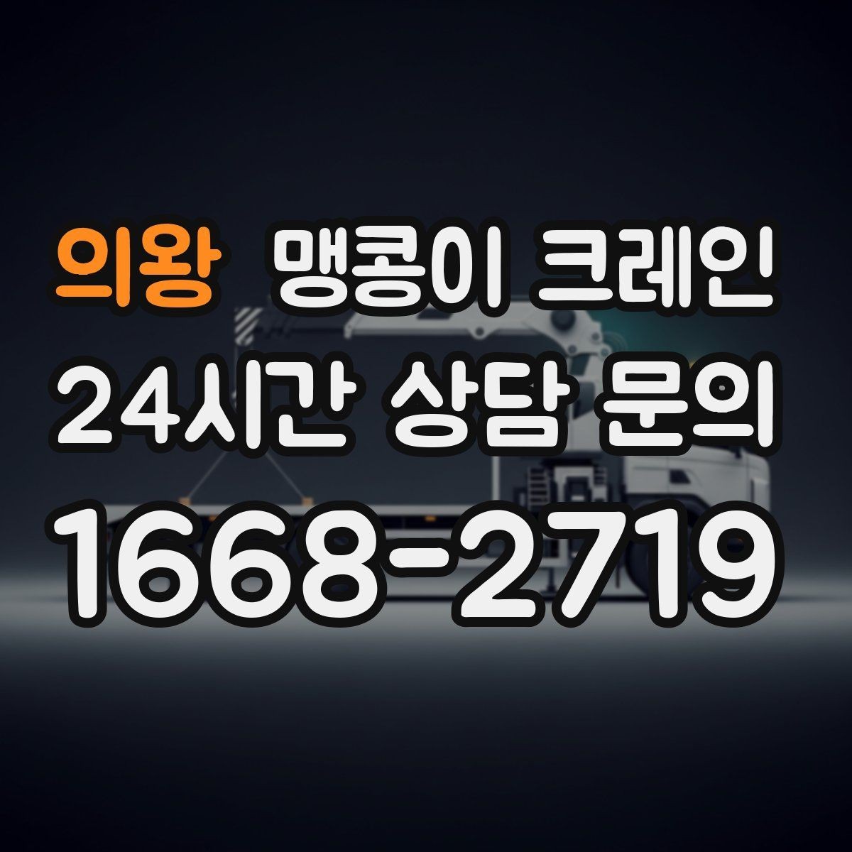 의왕 맹콩이 크레인 주차 차량이 많은 골목에서 작업하는 요령